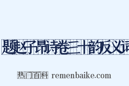 题赵子昂诗卷三十韵反义词是什么意思的图片
